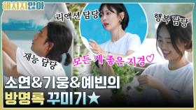 재능, 리액션, 행복 치사량 초과ㅎㅎ 소연&기웅&예빈의 방명록 꾸미기★ | tvN 211026 방송