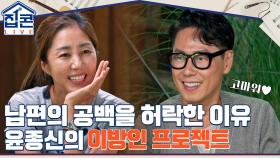 윤종신의 '이방인 프로젝트' 아내가 남편의 1년 공백을 허락한 이유 | tvN 211024 방송