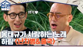 듣기만 해도 행복~♪ 봉태규가 가장 사랑하는 노래! 하림의 ＜난치병 & 출국＞ | tvN 211024 방송