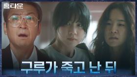 구루가 죽자 오랜 최면에서 풀려나는 최광일! 이레X한예리 향한 폭주! | tvN 211028 방송