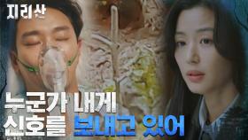 전지현X주지훈 둘만 아는 표식, 조난자의 위치를 가리키다? | tvN 211023 방송