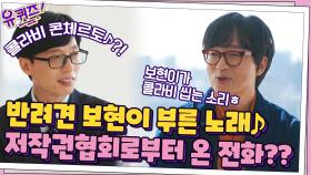 반려견 보현이 부른 노래♪ 저작권협회로부터 온 전화에 ＂봐주세요 ㅠㅠ＂ | tvN 211027 방송