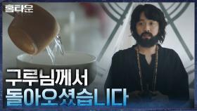 (이거 마시면 우리 구원 받는거다?) 신도들에게 구원주 강요하는 이해운 | tvN 211028 방송
