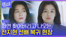 전설의 레인저 전지현, 지리산으로 복귀한 그녀에게 무슨 일이?! | #지리산 #디글 #명클립