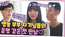 영농 부부의 운명 같은 첫 만남♡ 아내의 패대기치는 모습에 사랑에 빠진 남편 | tvN 211027 방송