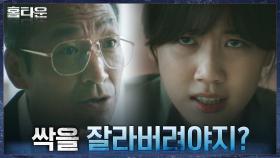 (함정) 텅 빈 영빈교도 집회실, '구루'의 맥을 끊기 위한 최광일의 계략 | tvN 211028 방송