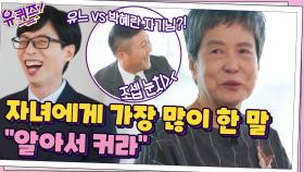 유느 vs 박혜란 자기님? 자녀를 키우면서 가장 많이 한 말 ＂알아서 커라＂ | tvN 211027 방송
