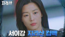 오정세 만류에도 지리산으로 돌아온 레인저 전지현! | tvN 211023 방송