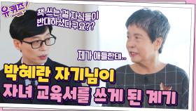 박혜란 자기님이 자녀 교육서를 쓰게 된 계기, 책 쓰는 걸 반대한 자식들 ㅋㅋ | tvN 211027 방송