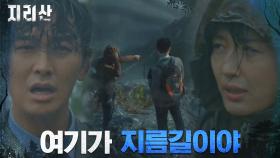 ＂빨리 수색해야 돼＂ 낙뢰 구간 지름길 택한 전지현! | tvN 211023 방송