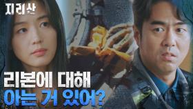 종결된 조난 사건 현장의 리본! 그 뒤를 쫓는 전지현 | tvN 211024 방송