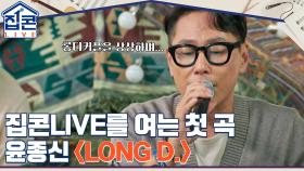 롱디커플을 상상하며 만든 노래, 집콘LIVE를 여는 첫 곡 윤종신 ＜Long D.＞ | tvN 211024 방송