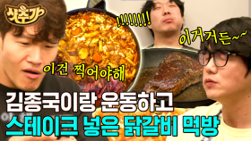 절규 속의 김종국 헬스 클래스 후 먹는 스테이크 닭갈비🥩 미친 듯이 칼로리 태우고 제대로 단백질 파티하는 김종국 X 성시경 X 하하 | #온앤오프 #Diggle #샷추가