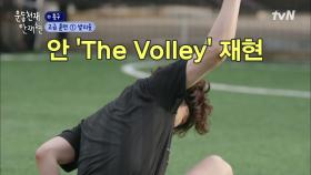 ★FINAL LEVEL★ 이천수보다 발리슛 잘하는 안재현(?) #유료광고포함 | tvN 211022 방송