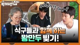 바달집 식구들과 함께 하는 왕만두 빚기! 누가누가 잘 하나~? ^ㅁ^ | tvN 211028 방송