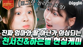 어머머😳 찐텐으로 눈 똥그래져서 놀라는 리액션까지 똑닮은 김소연 & 최예빈 모녀 케미💛 | #해치지않아 #Diggle #티전드