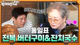 동일표 전복 버터구이&잔치국수! 바달집 식구들의 면치기 먹방 TIME~! ㅎㅅㅎ | tvN 211028 방송