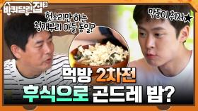 [군침 먹방 2차전] 최고의 후식 = 곤드레 밥! 헛소리만 하는 청개구리 아들 동일? | tvN 211028 방송