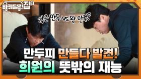 작은 만두 vs 왕 만두? 만두피 만들다 뜻밖의 재능 발견한 희원ㅋㅋ | tvN 211028 방송