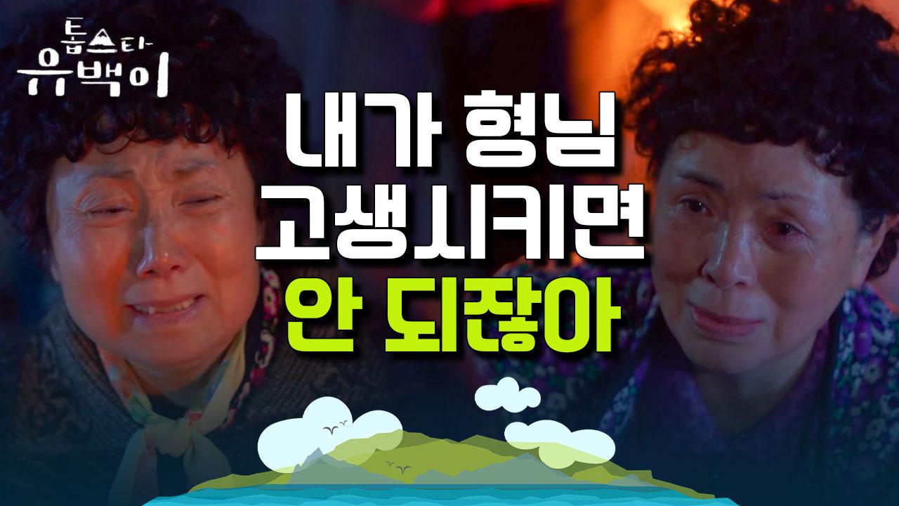 편지 하나 달랑 남기고 사라진 군산댁 할머니, 새벽에 마을 사람들 다 깬 사연은? | 톱스타유백이 | ZUM TV