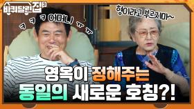 가래떡X메밀꿀, 꿀맛이 꿀맛이다! 영옥이 정해주는 동일의 새로운 호칭?! | tvN 211028 방송