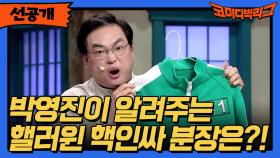 [선공개] 박영진만의 핼러윈 핵인싸 분장 no.1