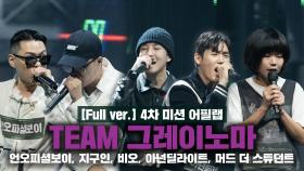 [5회/풀버전] Team 그레이X마이노ㅣ언오피셜보이, 지구인, 비오, 아넌딜라이트, 머드 더 스튜던트 @어필 랩 Full ver.