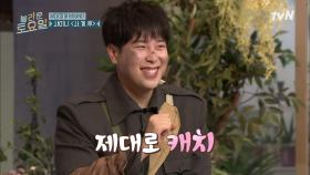 이게 바로 놀토 짬바! 영웅으로 등극한 동엽신x탱구x캐치보이☆ | tvN 211030 방송
