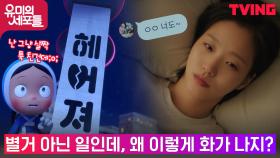 정말 사소한 일로 터져버린 김고은 세포마을 속 '박' 🎊 | tvN 211029 방송