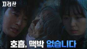 돌아가신 금례 할머니의 시신 발견한 전지현X주지훈 | tvN 211030 방송