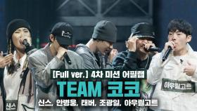 [5회/풀버전] Team 개코X코드 쿤스트ㅣ신스, 안병웅, 태버, 조광일, 아우릴고트 @어필 랩 Full ver.