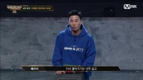 [5회] '트라우마만 안고 돌아가긴 싫어' 스스로 변화하기 위한 산이와 베이식의 선택 | Mnet 211029 방송