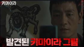 박해수, 키마이라가 그려진 범인의 아지트 발견..?! | OCN 211030 방송