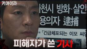 피해자가 취재했던 과거 방화 사건을 찾아낸 박해수! | OCN 211030 방송