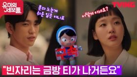 김고은의 변화를 눈치챈 진영과 세포들 사이의 금기어! | tvN 211030 방송