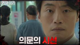 [미스터리 엔딩] 누군가를 응시하는 이희준..? | OCN 211030 방송