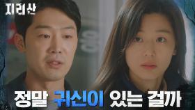 지리산의 믿을 수 없는 현상들에 의문 던지는 전지현 | tvN 211031 방송
