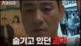 과거 강신일이 방화 사건 담당 경찰이었음을 알게 된 박해수! | OCN 211031 방송