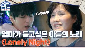 어머니가 꼭 듣고 싶은 아들의 노래..♪ 사이먼 도미닉 ＜Lonely Night＞ | tvN 211031 방송