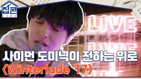 슬럼프를 겪고 있는 분들을 위한 위로의 노래 사이먼 도미닉 ＜Winterlude '17＞ | tvN 211031 방송