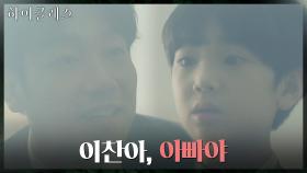 [이찬시점] 죽었던 아빠가 돌아왔다? 장선율 앞에 나타난 김남희 | tvN 211101 방송