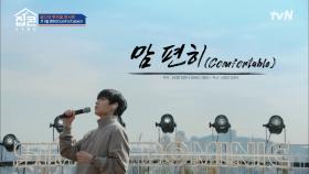 끝이 아쉬운 분들을 위한, 마지막 리허설 곡! 사이먼 도미닉 ＜맘 편히＞ | tvN 211031 방송