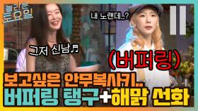 버퍼링 탱구&그저 신난 선화! 오늘따라 더 그리운 안무복사키..^^ | tvN 211030 방송