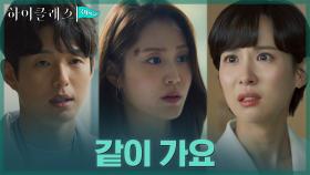 ＂데리러 가야겠어요＂ 혼자 나서려는 조여정에 함께 하려는 박세진X하준 | tvN 211101 방송