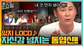 있지 LOCO ♪ 자신감 넘치는 동엽신, 이젠 정답 순서까지 선택?! | tvN 211030 방송