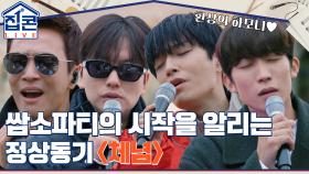 쌈소파티의 첫 시작을 알리는, 네 사람의 하모니! 정상동기 ＜체념＞ | tvN 211031 방송