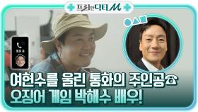 눈시울 붉게 만드는 전화 통화의 주인공☎ 여현수의 절친, 오징어 게임 박해수 배우! | tvN STORY 211101 방송