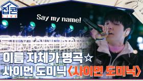 이름 자체가 명곡☆ 쌈디의 상징과도 같은 노래! 사이먼 도미닉 ＜사이먼 도미닉＞ | tvN 211031 방송