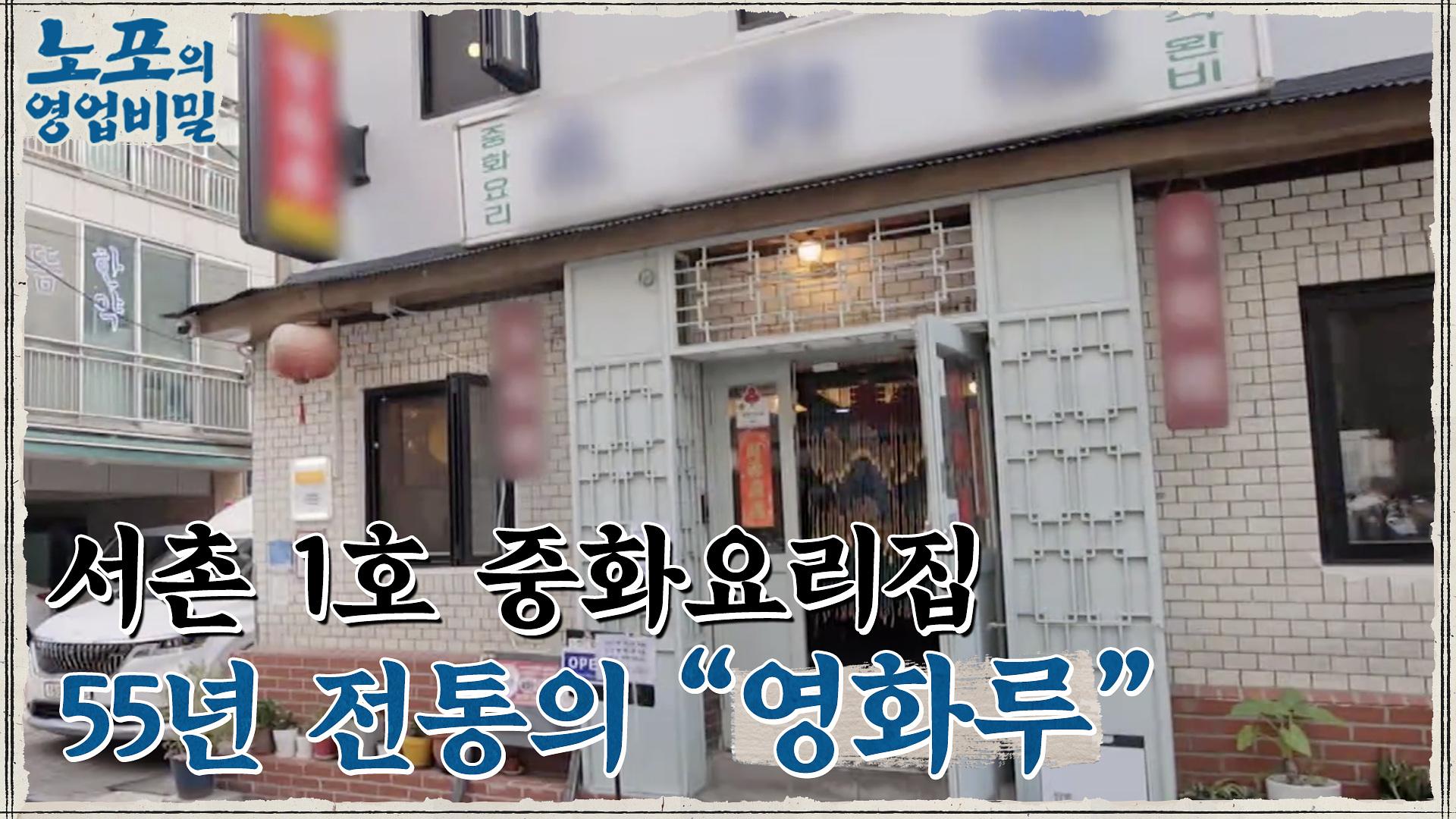 [노포의 영업비밀 맛집 정보] 알싸한 매운 맛이 일품인 중화요리 노포! 9회 영화루 | ZUM TV