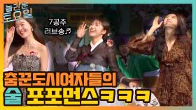 동심으로 돌아간 은지 공주! 춤꾼도시여자들의 술 포포몬쓰 ㅋㅋ | tvN 211030 방송
